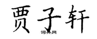 丁謙賈子軒楷書個性簽名怎么寫