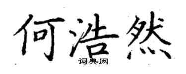 丁謙何浩然楷書個性簽名怎么寫