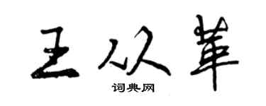 曾慶福王從革行書個性簽名怎么寫