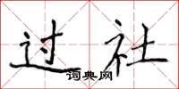 侯登峰過社楷書怎么寫