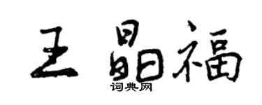 曾慶福王晶福行書個性簽名怎么寫