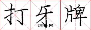 龐中華打牙牌楷書怎么寫