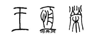 陳墨王恆榮篆書個性簽名怎么寫