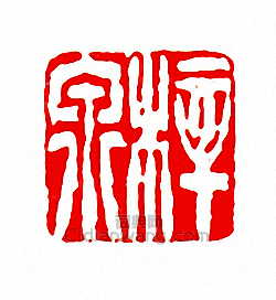 徐三庚的篆刻印章梓泉