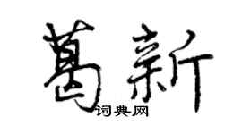 曾慶福葛新行書個性簽名怎么寫