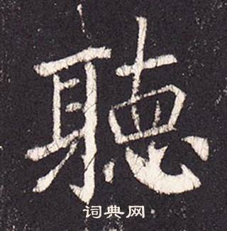 張增在段行琛碑中寫的聽