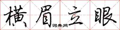 荊霄鵬橫眉立眼行書怎么寫