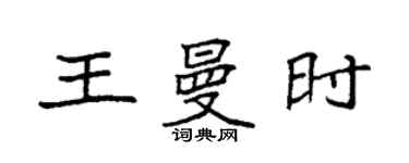 袁強王曼時楷書個性簽名怎么寫