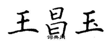 丁謙王昌玉楷書個性簽名怎么寫
