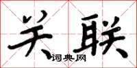 周炳元關聯楷書怎么寫