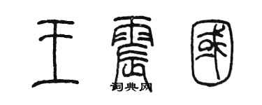 陳墨王震國篆書個性簽名怎么寫