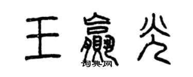 曾慶福王贏光篆書個性簽名怎么寫