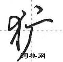 田英章寫的硬筆行書獷