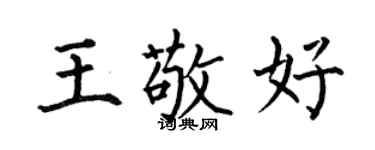 何伯昌王敬好楷書個性簽名怎么寫