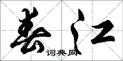 胡問遂春江行書怎么寫