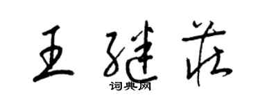 梁錦英王繼莊草書個性簽名怎么寫