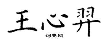 丁謙王心羿楷書個性簽名怎么寫