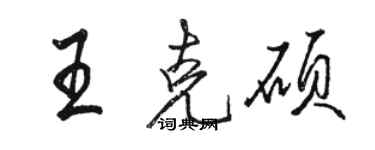 駱恆光王克碩行書個性簽名怎么寫