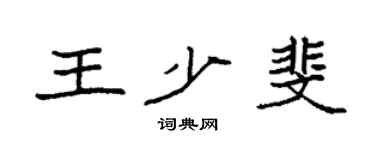 袁強王少斐楷書個性簽名怎么寫