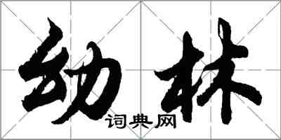 胡問遂幼林行書怎么寫