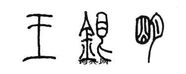 陳墨王銀明篆書個性簽名怎么寫