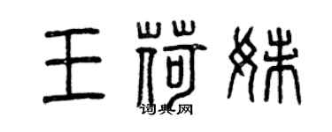 曾慶福王荷妹篆書個性簽名怎么寫