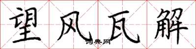 荊霄鵬望風瓦解楷書怎么寫