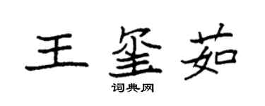 袁強王璽茹楷書個性簽名怎么寫