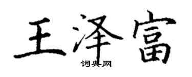 丁謙王澤富楷書個性簽名怎么寫
