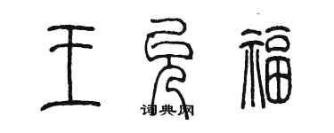 陳墨王允福篆書個性簽名怎么寫