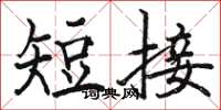 駱恆光短接楷書怎么寫