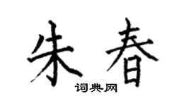 何伯昌朱春楷書個性簽名怎么寫