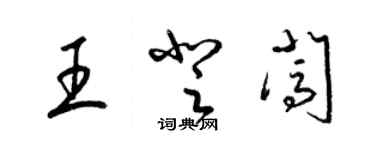 梁錦英王登闖草書個性簽名怎么寫