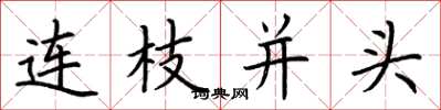 荊霄鵬連枝並頭楷書怎么寫