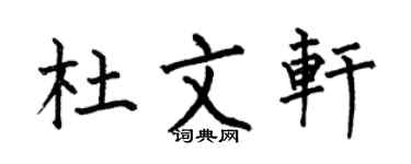 何伯昌杜文軒楷書個性簽名怎么寫