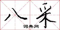 雄勁的意思_雄勁的解釋_國語詞典