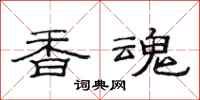 范連陞香魂隸書怎么寫