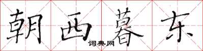 黃華生朝西暮東楷書怎么寫