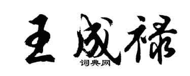 胡問遂王成祿行書個性簽名怎么寫