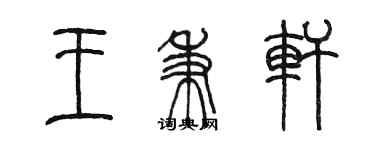 陳墨王秉軒篆書個性簽名怎么寫