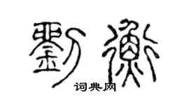 陳聲遠劉衡篆書個性簽名怎么寫
