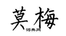 何伯昌莫梅楷書個性簽名怎么寫