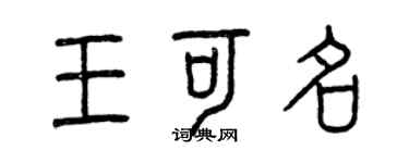 曾慶福王可名篆書個性簽名怎么寫