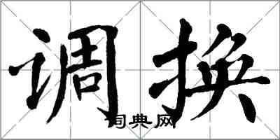 翁闓運調換楷書怎么寫