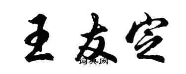 胡問遂王友定行書個性簽名怎么寫