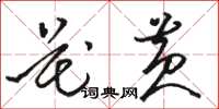 駱恆光花黃草書怎么寫