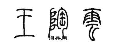 陳墨王陶雲篆書個性簽名怎么寫