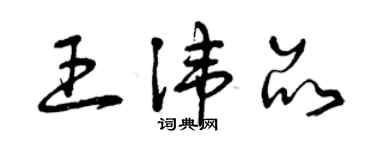 曾慶福王諱品草書個性簽名怎么寫