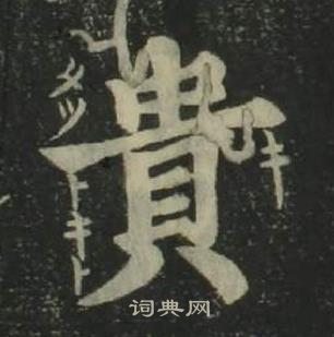 姜立綱四體千字文中貴的寫法