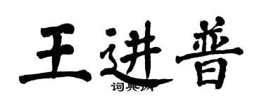 翁闓運王進普楷書個性簽名怎么寫